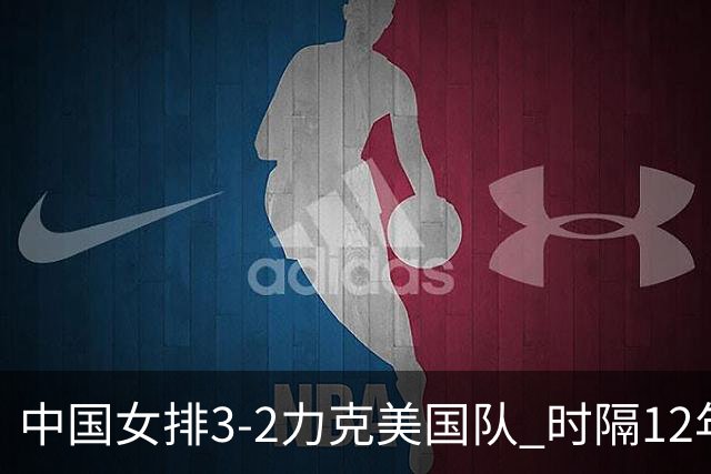 中国女排3-2力克美国队 时隔12年再夺奥运开门红