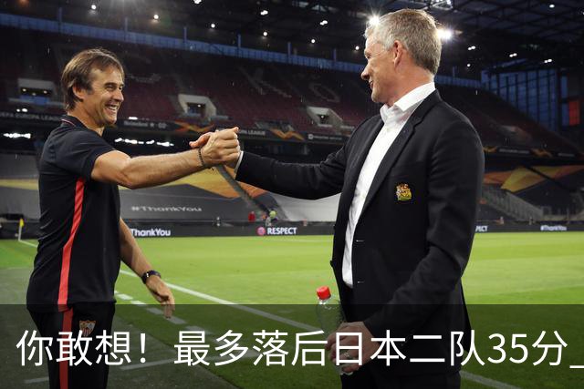 你敢想！最多落后日本二队35分 近10年男篮在干什么